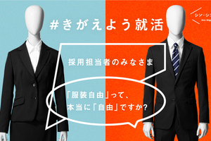 就活生の悩みの種「服装自由」。若者と企業が、共に社会を変えていく。