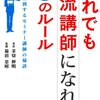 だれでも一流講師になれる71のルール／茅切伸明