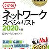 今日は、情報処理教科書 ネットワークスペシャリスト 2020年版 を読んだの日。