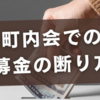 募金を断るのは失礼じゃない！町内会での断り方と無理なく協力する方法