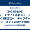 【2025/05/05】フォートナイト最新ニュース！iOS版復活へ！チャプター６シーズン３の魅力を解説！