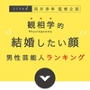 男性芸能人の中で女性を幸せにする顔2位は山田涼介。栄えある1位は？