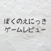 【ぼくのえにっき】ゲームレビュー/狂気が滲み出る絵日記