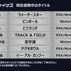 アーケードアーカイブス最新情報！『ビジランテ』『ピンボール（任天堂）』『Track ＆FIELD』『ウォータースキー』が発表！