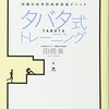 田畑 泉『究極の科学的肉体改造メソッド タバタ式トレーニング』