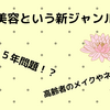 介護ブログ　【ケアビューティストって知っていますか！？】