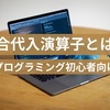 複合代入演算子って何？！【プログラミング初心者】見慣れない式で混乱しないために