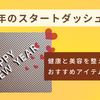新年のスタートダッシュ！　健康と美容を整えるおすすめアイテム特集