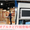 閉館したスタジオアルタでのTV生出演の思い出！しかし『笑っていいとも！』観覧を逃した私は、まさかの『山城新伍のお待ちどおさま』でTV初出演！」