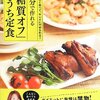 糖質制限メニュー参考書１冊目：糖質オフおうち定食（大柳珠美）