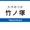 竹ノ塚駅周辺の飲食店レビューまとめ