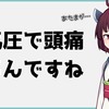 うるう年と低気圧と頭痛【慰めてください】