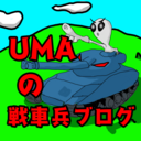 UMAの戦車兵ブログ