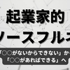 「○○がないからできない」から「○○があればできる」へ: 起業家的リソースフルネス