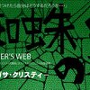 劇団空感演人「蜘蛛の巣」