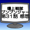 ブンブンジャー第31話ネタバレ感想考察！ディスレースの華麗なる作戦‼