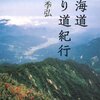 種村季弘『東海道寄り道紀行』