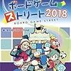 ボードゲームストリート2018