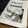 オタクとして老い、死ぬ事を考える～町田メガネ『下流オタク老後破綻論』から～