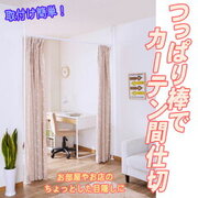 突っ張り棒が使えない場所でも設置可能な突っ張りカーテンポール ももの茶話会