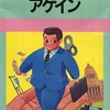 PC８８０１のアゲインというゲームを持っている人に  大至急読んで欲しい記事