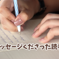 そっと、お返事を…
