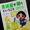 オノユウリ「美術館で働くということ」を読む