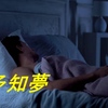 試験の前夜に見た夢の中のできごと？これは運命なのか、信じられない奇跡が！