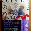 織守きょうや 301号室の聖者