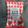面白そうなモノを食べてみる　ゾンビ編
