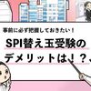 【SPIの替え玉受験はバレる？】替え玉受験するリスクを解説します！
