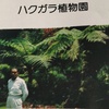 「世界の植物」95　ハクガラ植物園