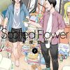 7月31日新刊「Spotted Flower 7」「やんちゃギャルの安城さん (14)」「暴食のベルセルク～俺だけレベルという概念を突破する～ THE COMIC 12」など
