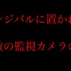 【フェルミ推定】ストーンタウン街中にある監視カメラの数を推測してみた。