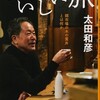 『おいしい旅　錦市場の木の葉丼とは何か』（太田和彦・著／集英社文庫）