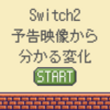 Switch2！予告映像から分かる変化