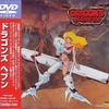 今アニメDVD　DRAGON’S HEAVENにとんでもないことが起こっている？