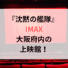 沈黙の艦隊 IMAX大阪の上映館！