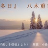 ◆YouTube 更新しました♬ 〜５６本目『冬日』八木重吉（詩集『貧しき信徒』より）〜