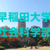 早稲田大学社会科学部の2025年一般入試の解答速報（予備校各社・塾・個人）と合格発表の日時など