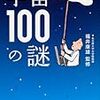 　角川ソフィア文庫１２月刊　福井康雄監修　宇宙１００の謎