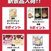 11月13日・14日新来店ポイント景品入荷