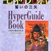 今毛利元就 誓いの三矢 ハイパーガイドブックという攻略本にとんでもないことが起こっている？