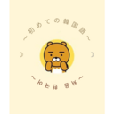 字幕なしで韓国語を理解したいけど、何から手を付けていいかわからず悩んでいるk-pop・韓ドラ大好き女子大生が３ヶ月で韓国語を字幕なしで聞き取って理解できるようになる方法。