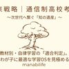 【未来戦略｜通信制高校考04】教材別・自律学習の「適合判定」。わが子に最適な学習OSを見極める