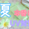 ＵＶ対策はしっかりとしたい。