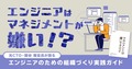 「マネジメントに正解はない」。元CTOが語る”マネジメント嫌い”のエンジニアのための組織づくり実践ガイド
