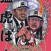 ほりのぶゆきの爆笑野球（阪神？）漫画選集「猛虎はん」