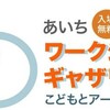 8月22日に「あいちワークショップ・ギャザリング2015」が開催されます。