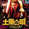 映画『土竜の唄 香港狂騒曲』感想 菜々緒、仲里依紗のもろパンが観たけりゃ劇場へGO！【ネタバレ】